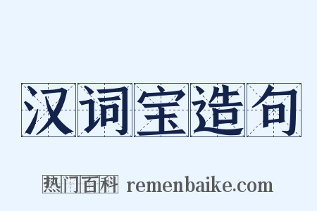汉词宝造句是什么意思的图片